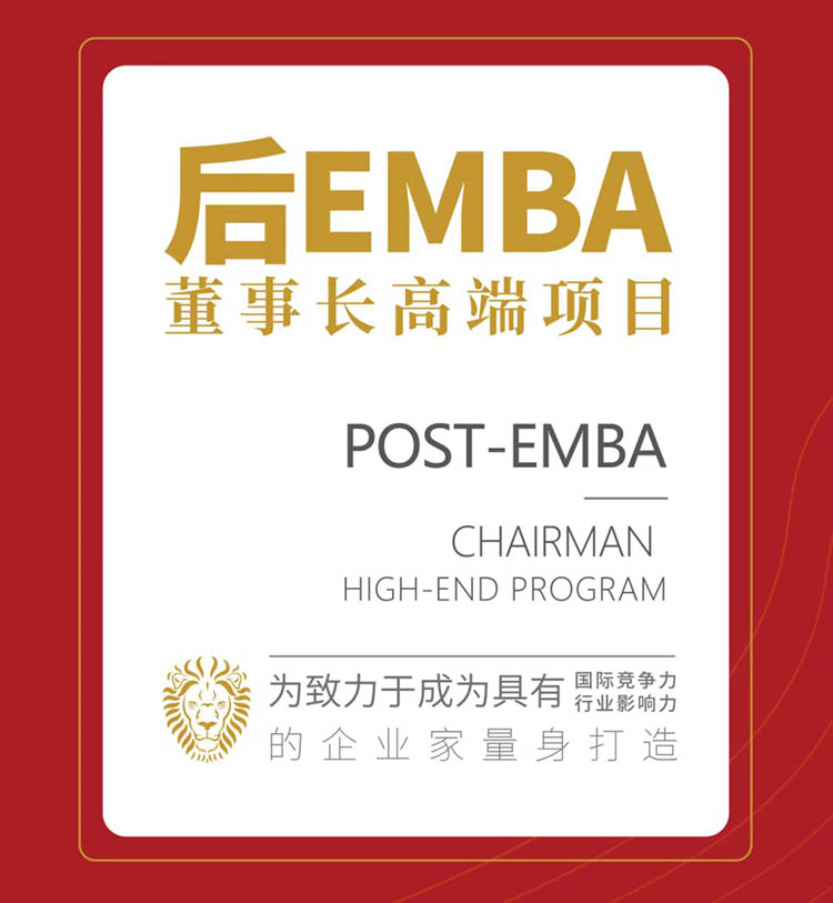 与时代共成长—后EMBA董事长高端项目