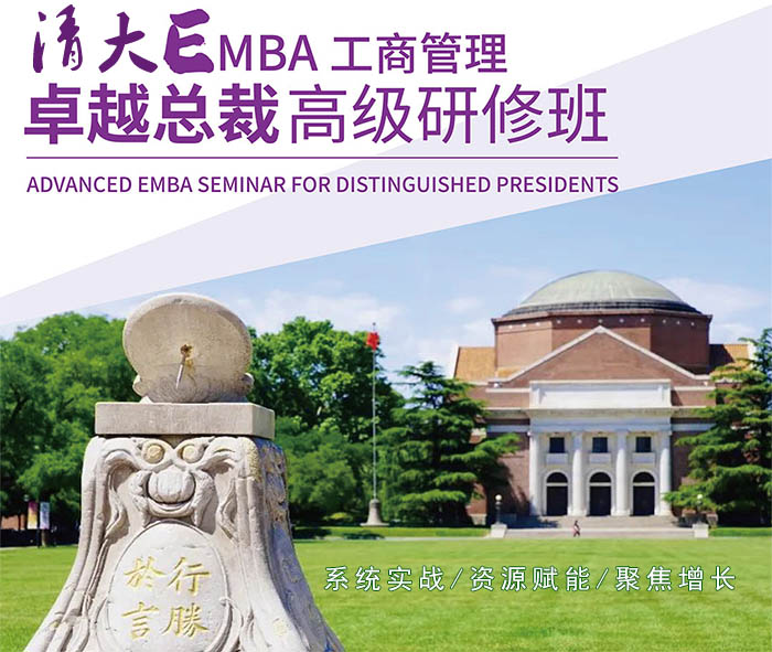   清大EMBA-工商管理卓越总裁班