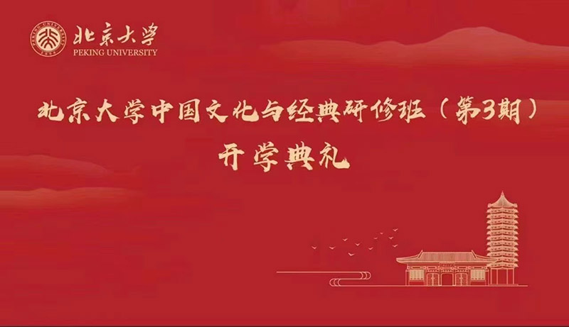 北京大学中国文化与经典研修班