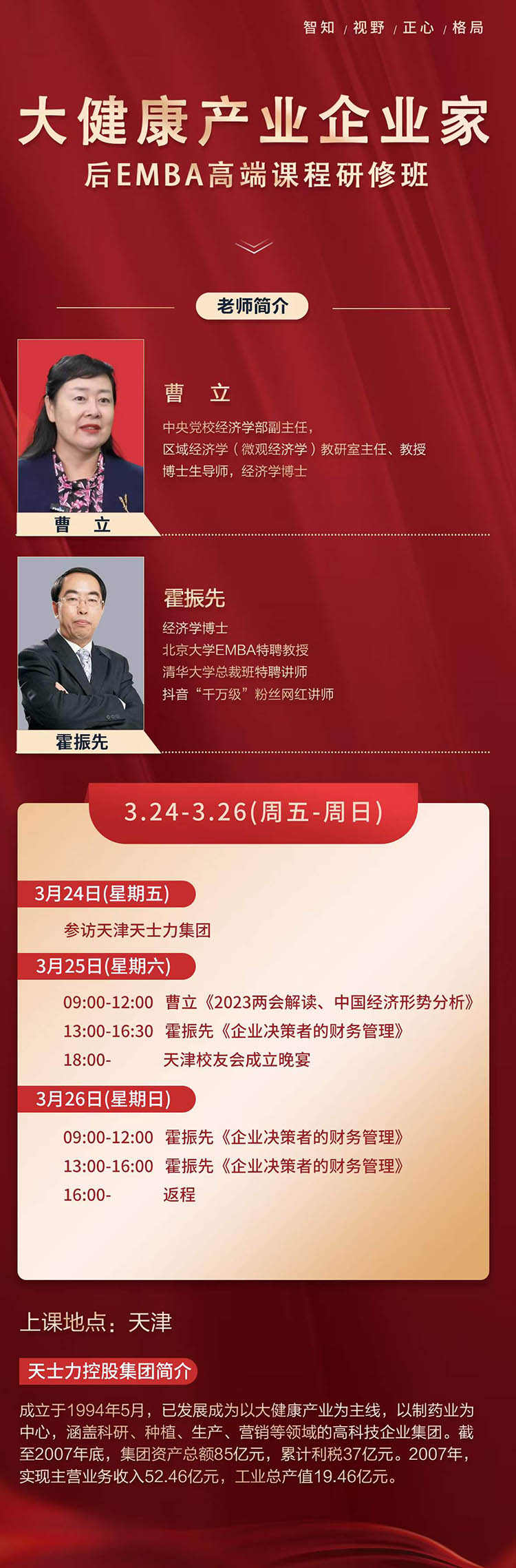 3月24-26日大健康产业后EMBA高端总裁研修班天津开课
