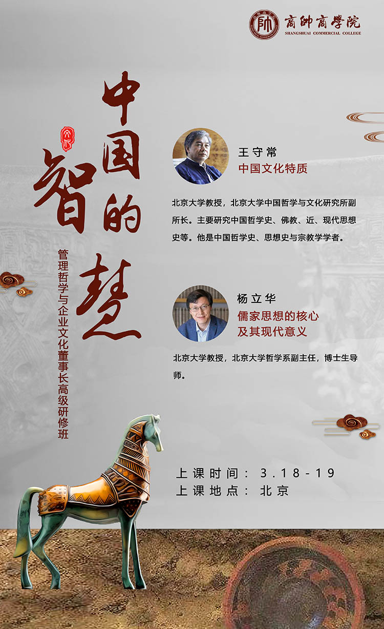 3月18-19日管理哲学与企业文化董事长班北京开课