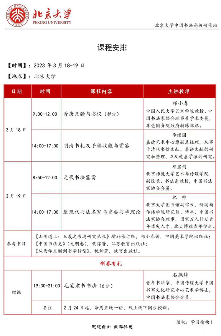 3月18-19日北京大学中国书画高级研修班课表