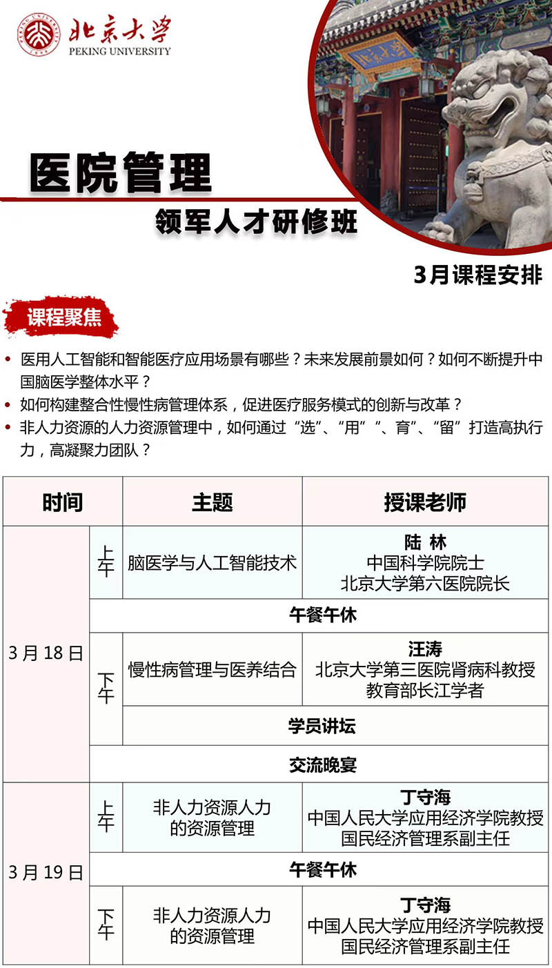 3月18-19北京大学医院管理领军人才研修班北大开课