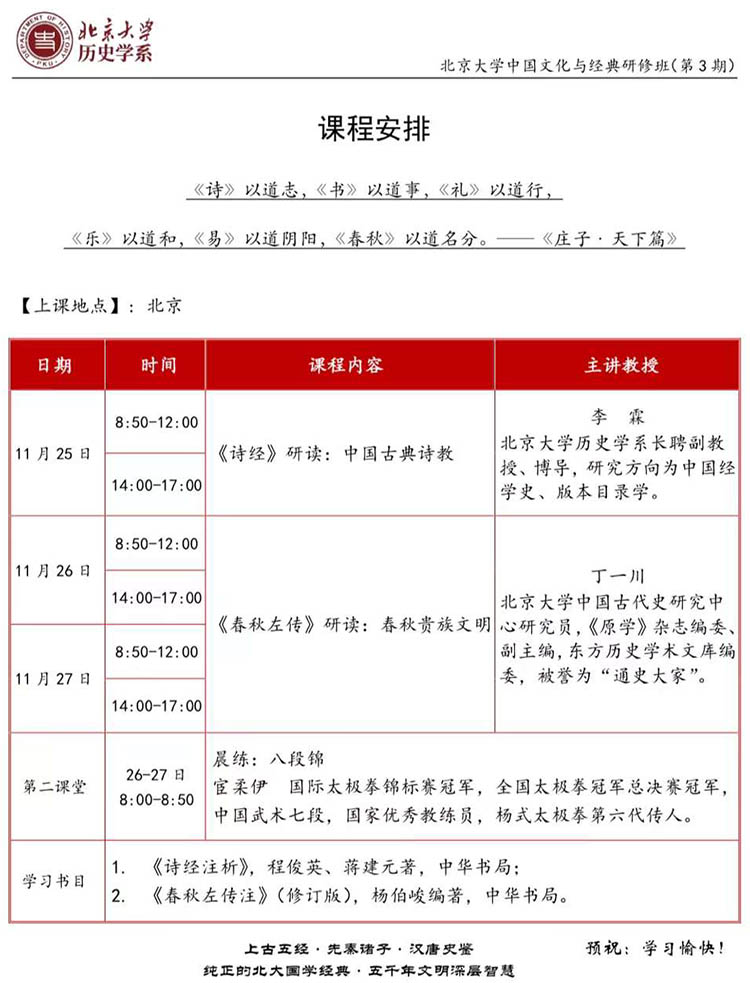 11月25-27日北京大学历史学系中国文化与经典研修班课表