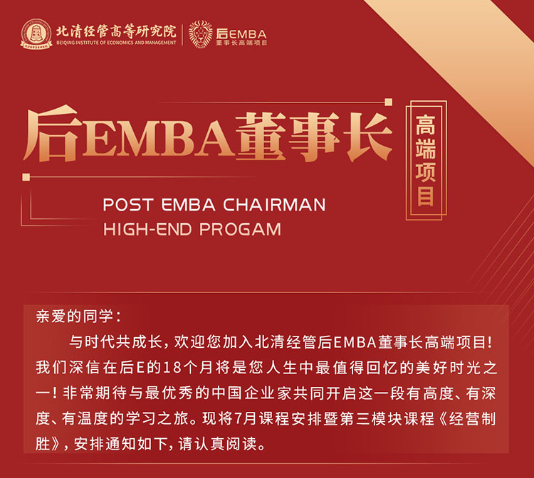 7月8-9日后EMBA董事长高端项目开学：宋志平
