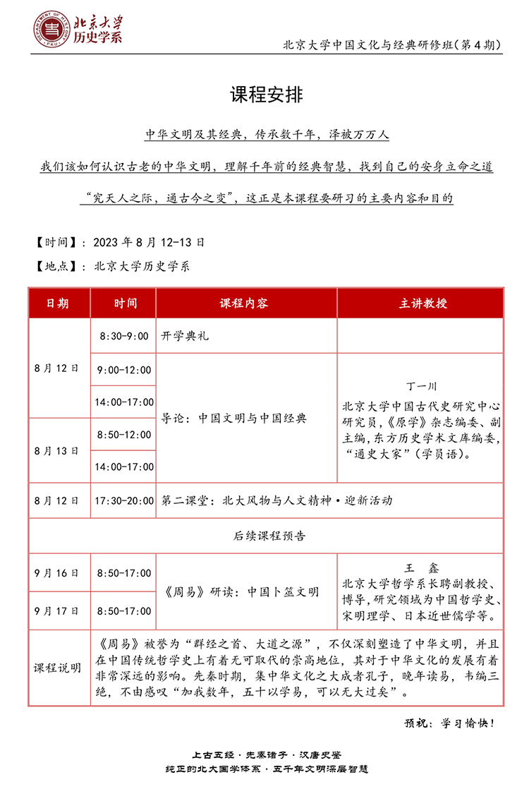 8月12-13日北京大学中国文化与经典研修班开课通知