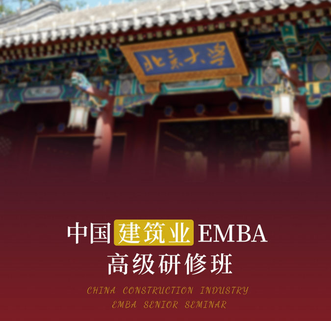 中国建筑业EMBA高级研修班