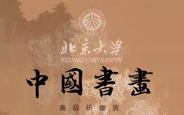 北京大学中国书画高级研修班3月2-3日开课通知
