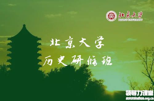 北大历史研修班4月27-28日北京大学开课