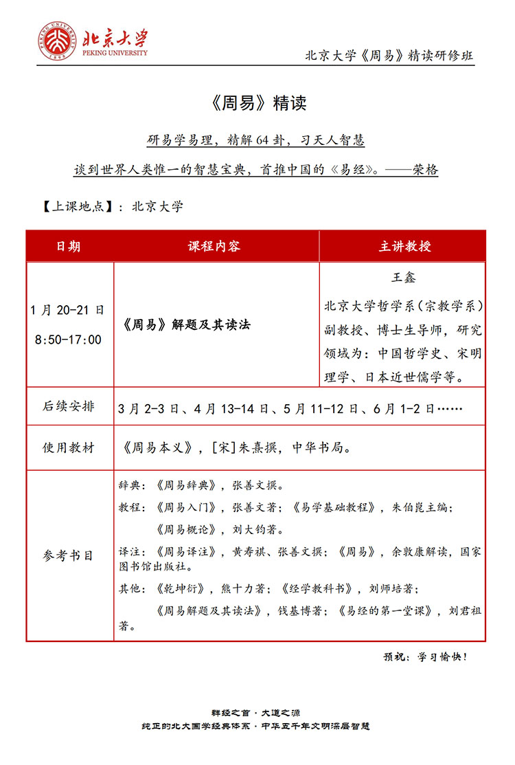  1月20-21日北京大学易经精读研修班开课通知