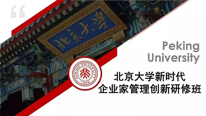 北京大学新时代企业家创新管理研修班