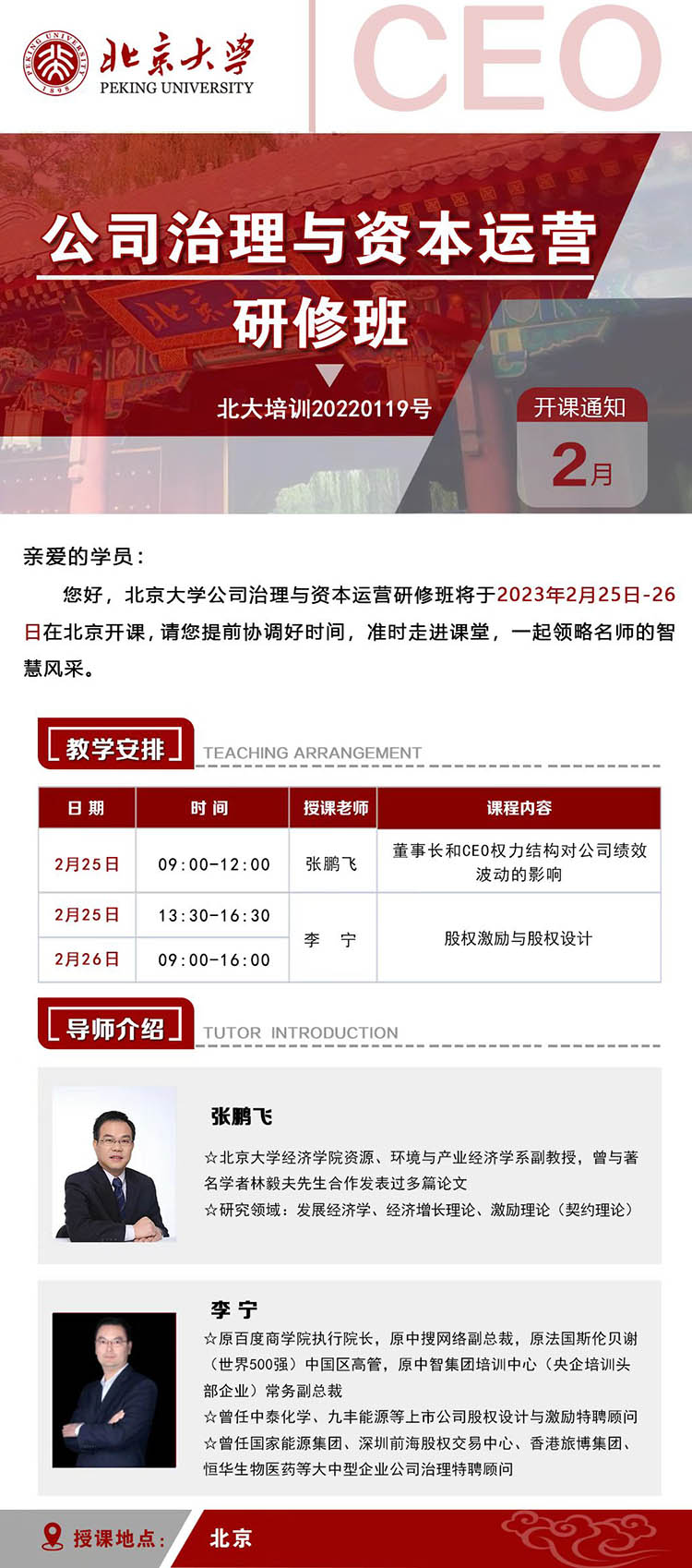 2月25-26日北京大学公司治理与资本运营总裁班北大开课