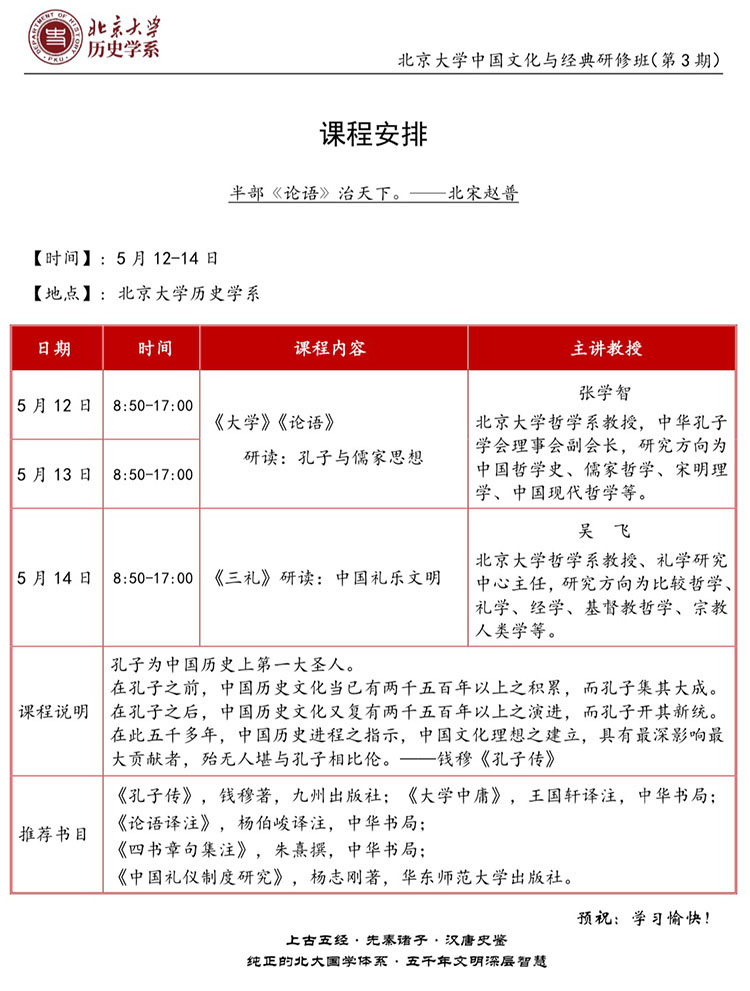 北京大学中国文化与经典研修班5月12-14日课程表