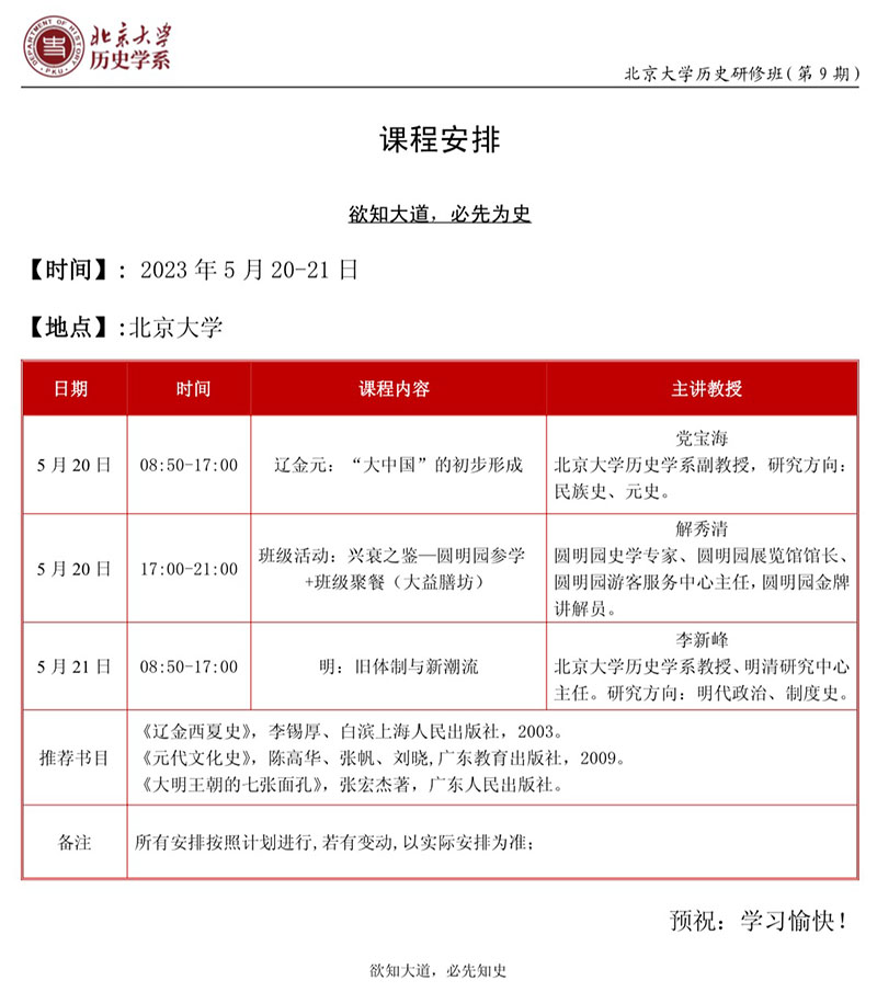 5月20-21日北京大学历史研修班课程表