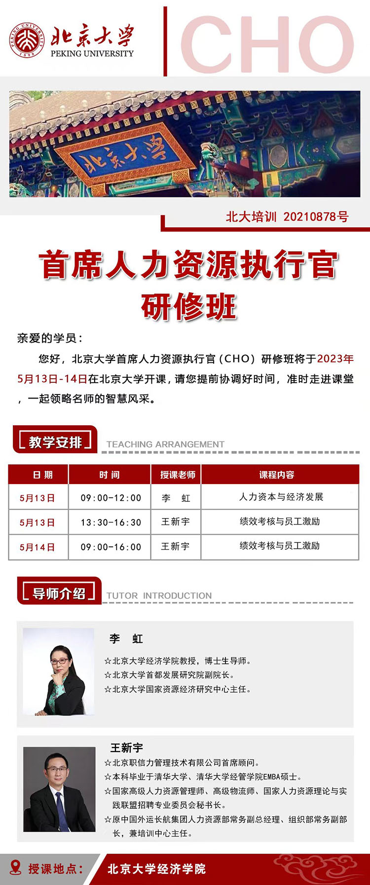 5月13-14日北京大学首席人力资源执行官（CHO）研修班课表