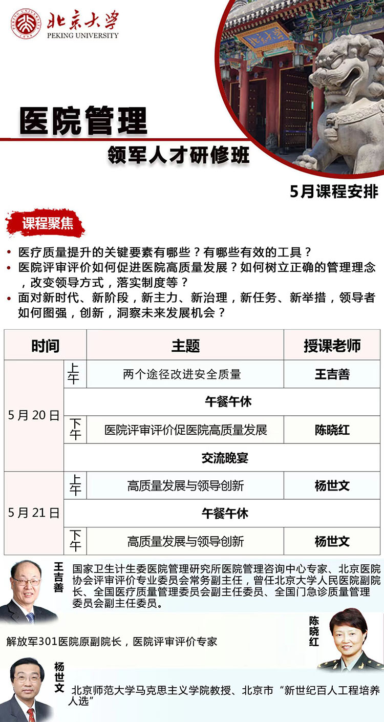 5月20-21日北京大学医院管理领军人才研修班开课