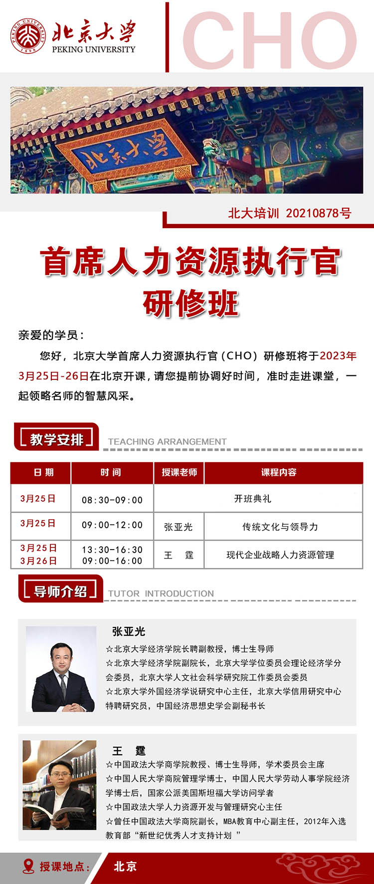 3月25-26日北京大学人力资源总监（CHO）研修班课表