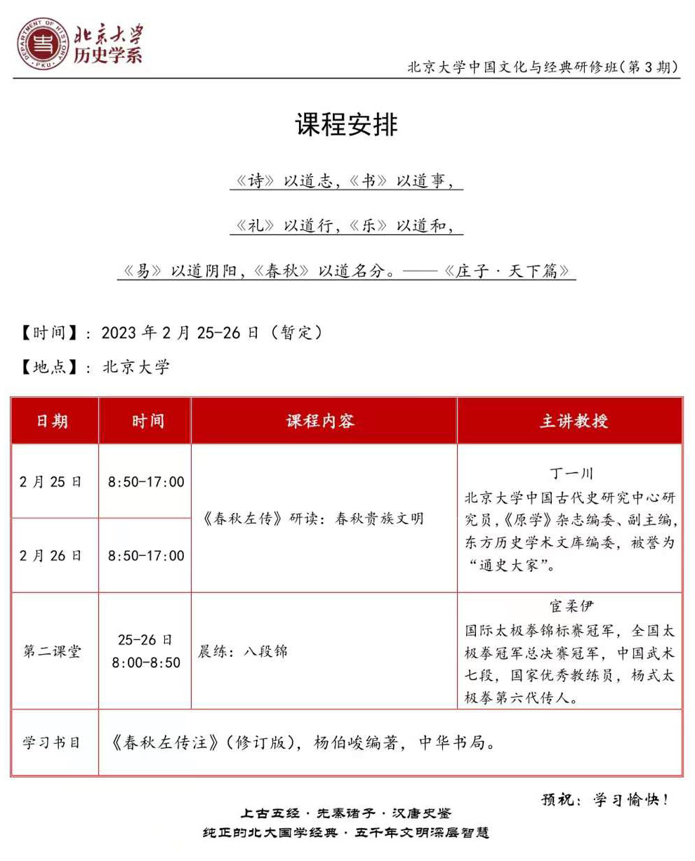 2月25-26日北京大学中国文化与经典研修班课表