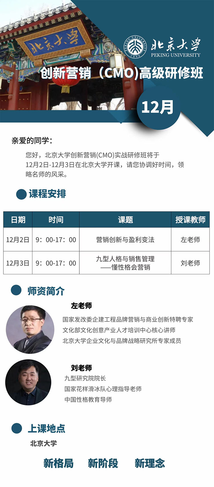 12月2日-3日北京大学实战营销总监班北大开课