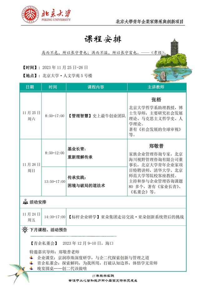 11月25-26日北京大学青年企业家傅承舆创新项目课程安排