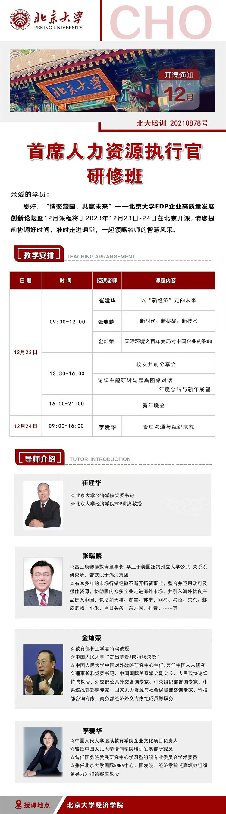 12月23-24日北大人力资源总监班北京大学开课