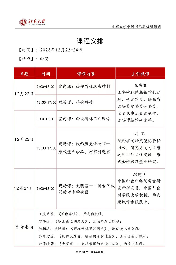 12月22-24日北大中国书画高级研修班西安研学