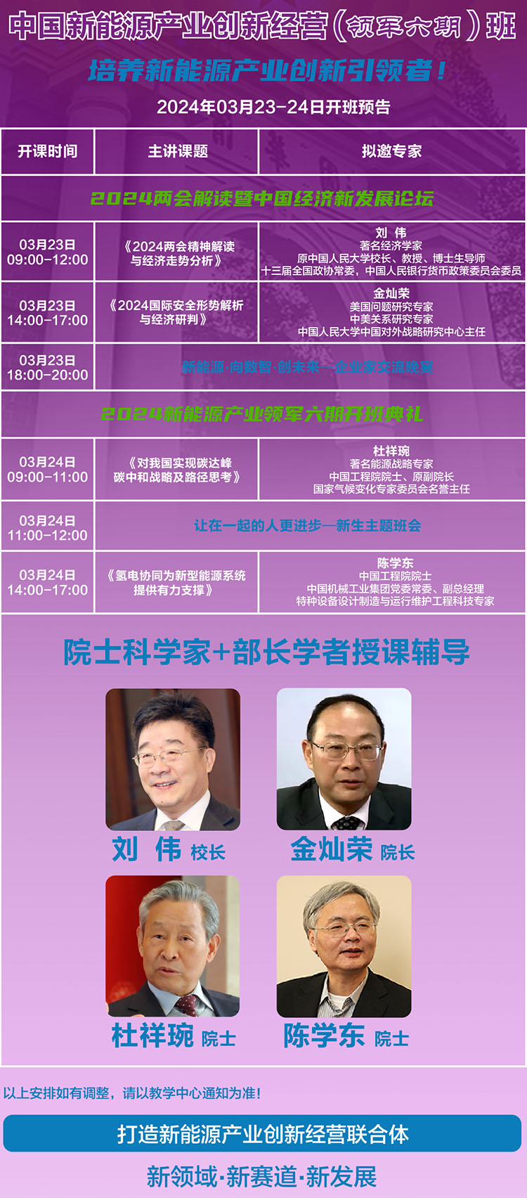 3月23-24日中国新能源产业创新经营班课表安排
