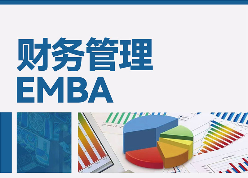 财务管理EMBA班3月9-10日开课