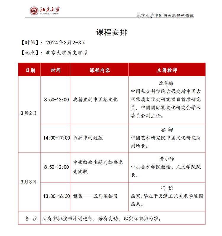 北京大学中国书画高级研修班3月2-3日开课通知