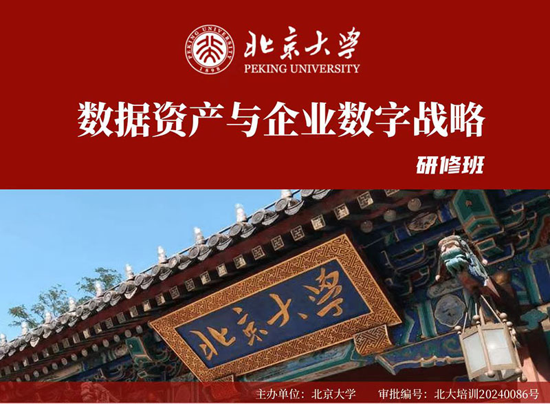 北京大学数据资产与企业数字化转型研修班