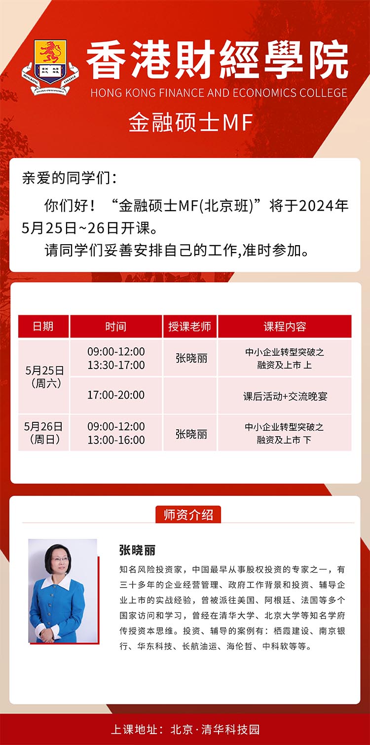5月25-26日香港财经学院金融硕士MF课程安排