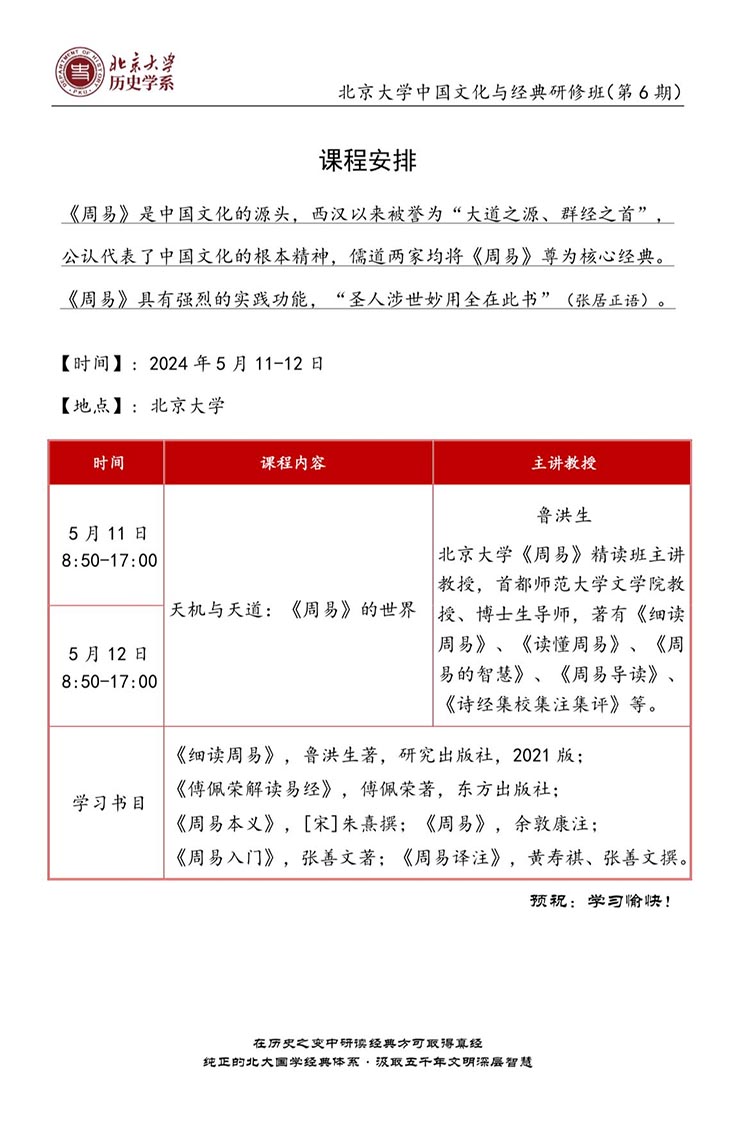 5月11-12日北大中国文化与经典研修班开课通知